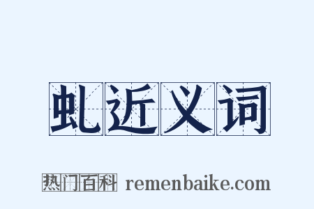 虬近义词是什么意思的图片